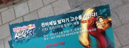  킹오브커넥션 임금현 선수 vs 격파왕 김태완 선수 레드불 킥잇 2014. 16강 