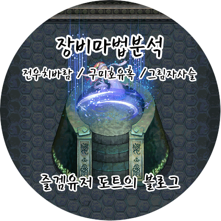 [바람의나라 장비마법] 전우치바람, 구미호유혹, 그림자사슬