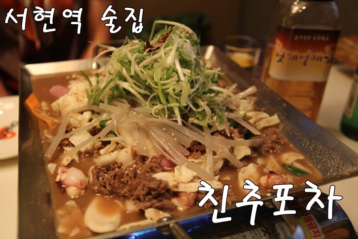  [서현역 맛집] 서현역 술집 친추포차