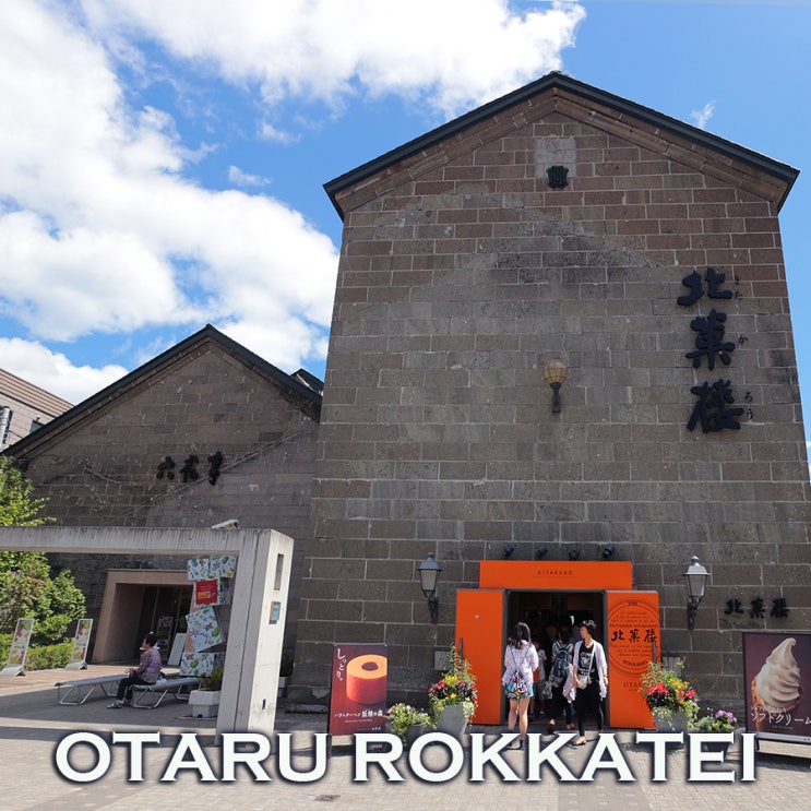달콤한 오타루 스위츠의 중심~ 키타카로 오타루본관 & 롯카테 오타루운하점 : 오타루여행