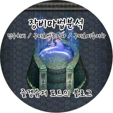 [바람의나라 장비마법] 전우치비, 구미호방무저하, 구미호피흡저하