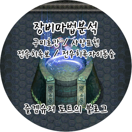 [바람의나라 장비마법] 전우치속보, 사랑표현, 구미호간, 전우치족자이동술