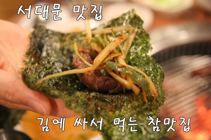  [서대문 맛집] 서대문 가족외식하기 좋은 참맛집
