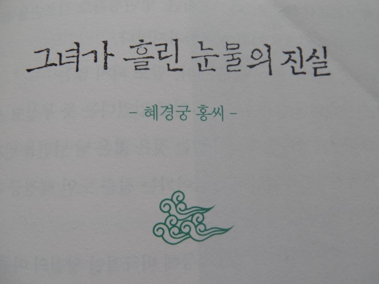  혜경궁 홍씨 - 한중록(恨中錄)