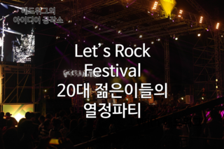  [공연/렛츠락페스티벌] 난지공원에서 파티를 즐기다 /락페/공연/국카스텐/장미여관/딕펑스/피스