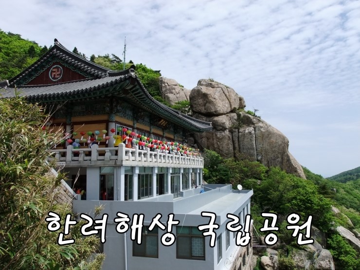  [남해여행] 1. 한려해상국립공원 금산보리암