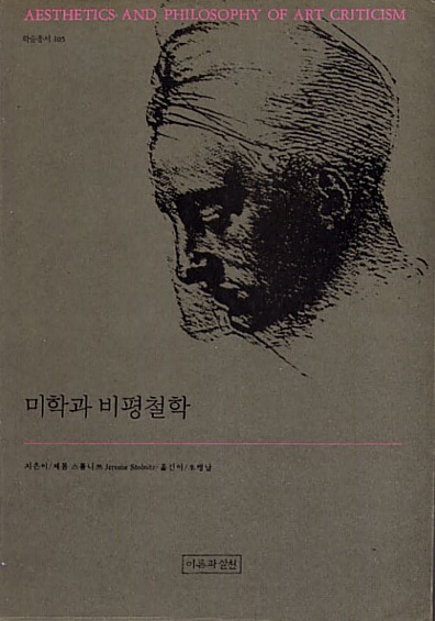 제롬 스톨니츠(제롬 스톨니쯔) <미학과 비평철학> 요약 제롬 스톨니츠(제롬 스톨니쯔) <미학과 비평철학> 요약