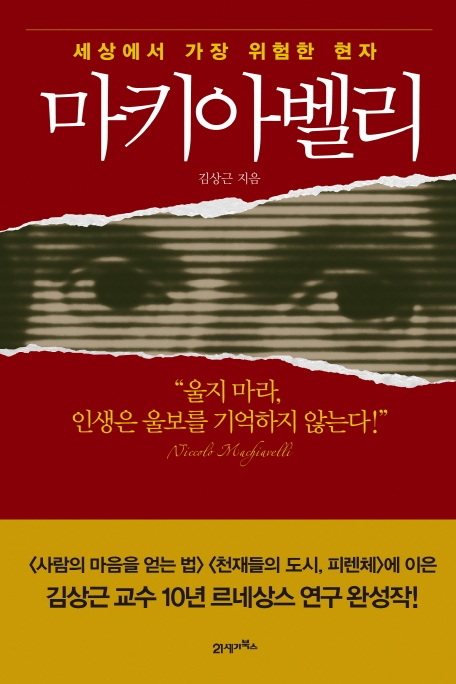 [세상에서 가장 위험한 현자 마키아벨리] 삶의 몸부림!!