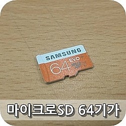 [마이크로SD카드] - 삼성EVO64기가 메모리카드 구매!! 실제 사용용량부터 속도측정까지 속속들....