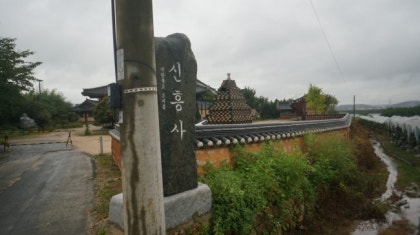 영천 신흥사[신월동 삼층석탑]천년의 시간을 이야기 하다 : 네이버 블로그