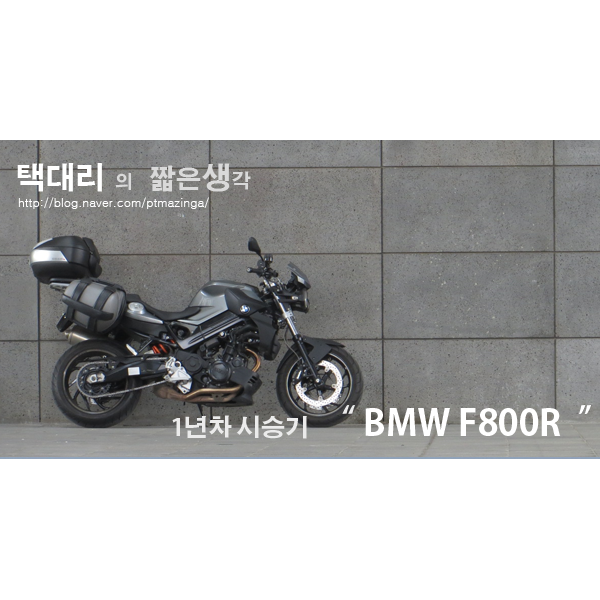 택대리의 BMW F800R 1년차 시승기