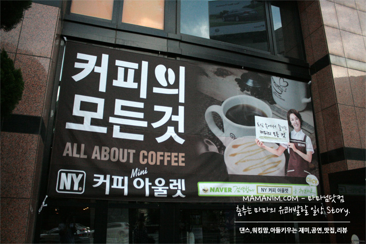 NY커피아울렛.... 안성까지 너무 멀었었죠? 논현에 mini가 생겼어요 ^^
