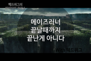 [전시관람/영화] 메이즈러너 끝날때까지 끝난게 아니다 CGV/미아/미로/메이즈러너/민호/토마스/