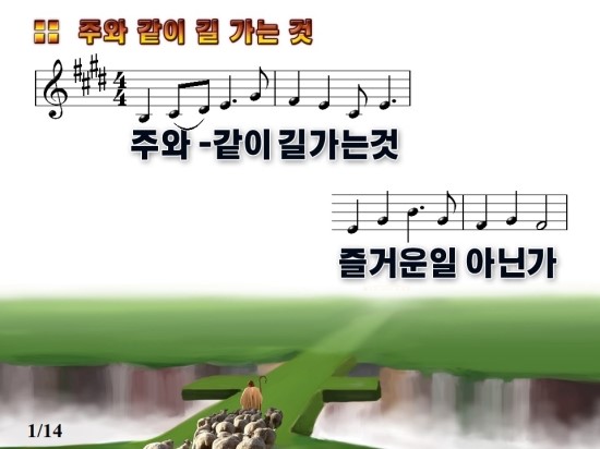 주와 같이 길 가는 것 편곡 악보 Ppt 네이버 블로그