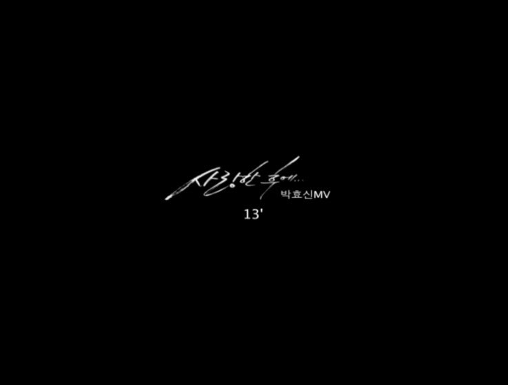 박효신 사랑한후에[뮤비, MV, 라이브, 듣기, 가사]