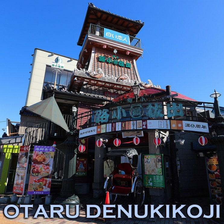 오타루운하를 가장 아름답게 감상할 수 있는 전망대~ 오타루 데누키코지 히노미야구라 : 오타루여행