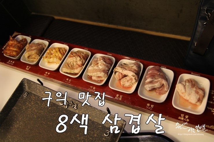  [구의 맛집] 구의역 맛집 8색 삼겹살