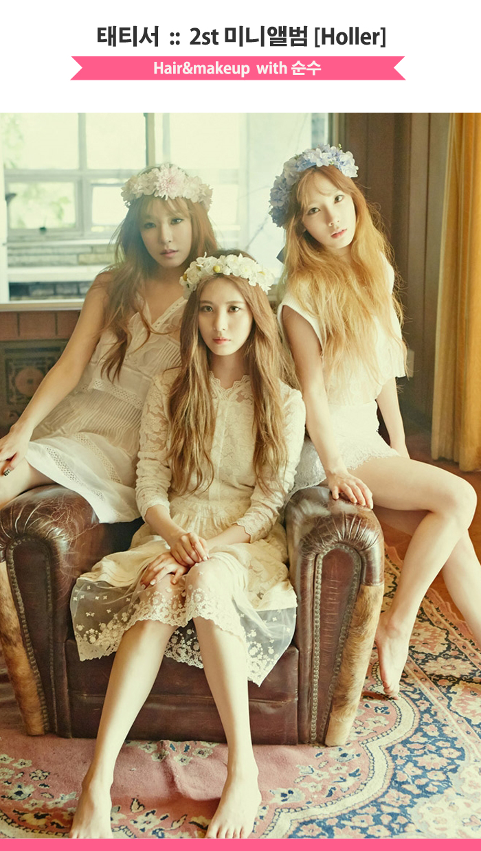 태티서스타일 :: 태티서 미니앨범 Holler 헤어메이크업, 순수가 함께하였습니다 태티서스타일 :: 태티서 미니앨범 Holler 헤어메이크업, 순수가 함께하였습니다