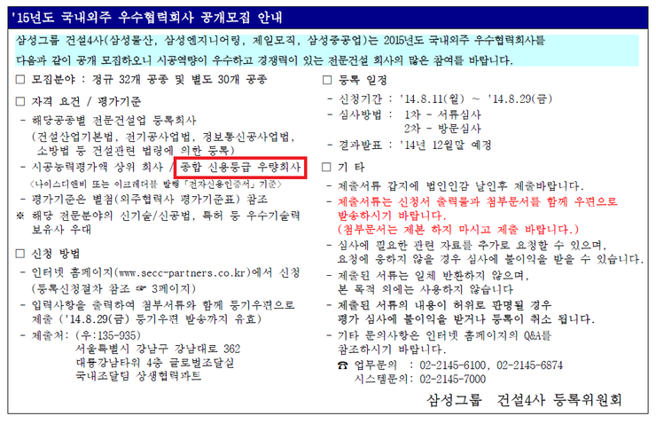  삼성그룹 '15년도 국내외주 우수협력회사 공개모집