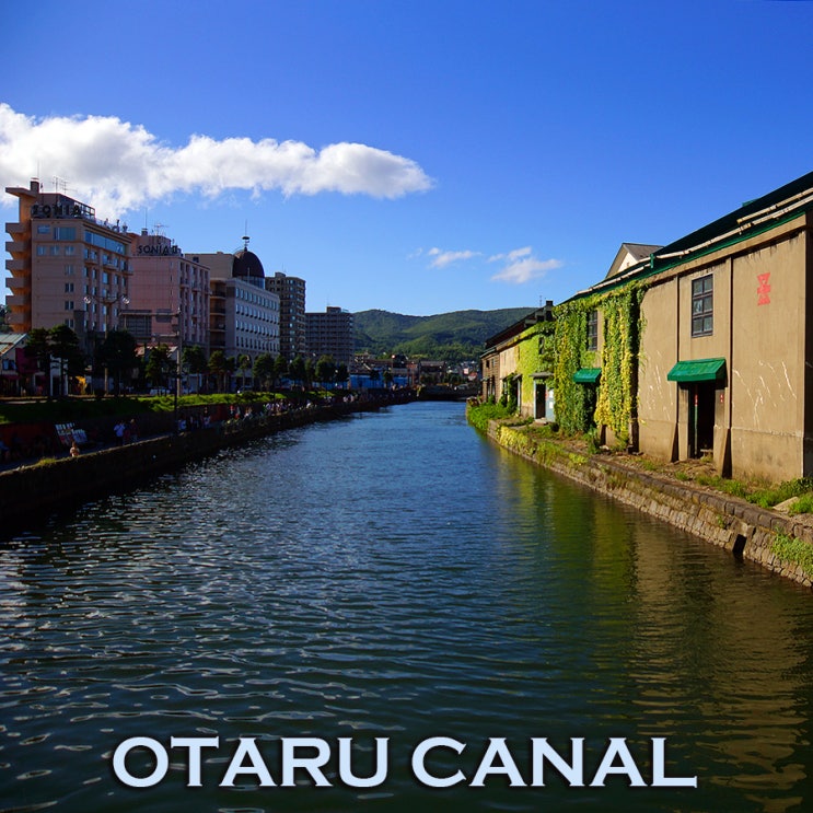 홋카이도의 관문으로 번성했던 오타루를 추억할 수 있는 오타루의 상징 오타루운하 : 오타루여행