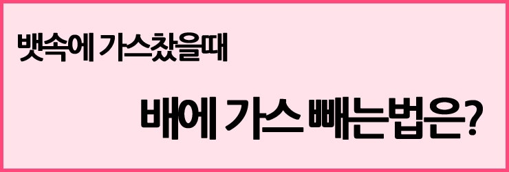 뱃속에 가스찼을때 빼는법 어떻게 하죠??