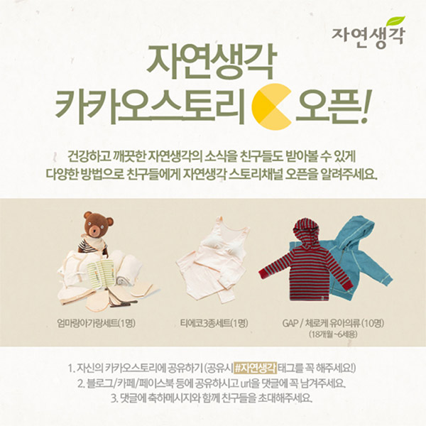 '자연생각' 카카오스토리 오픈 이벤트 '자연생각' 카카오스토리 오픈 이벤트