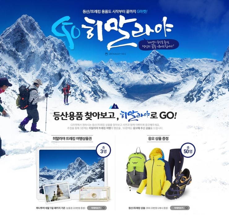  지마켓에서 나에게 맞는 등산용품 찾아보고 응모하면 히말라야로 고고고~!!!