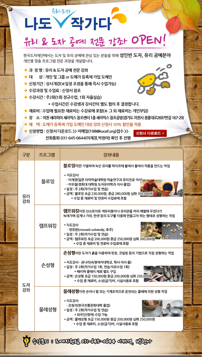 (한국도자재단/세라포터) 유리 도자 공예 전문 강좌 ~12/31
