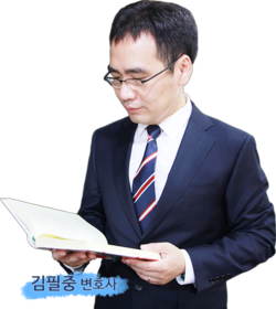  김필중 변호사를 소개합니다.