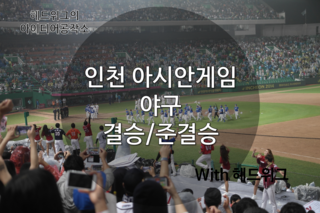  야구중계 프로야구 9단주 인천아시안게임에서 금메달을 응원하다