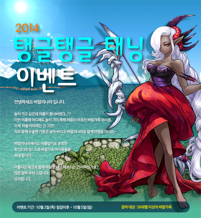 [바람의나라] 2014 탱글탱글 태닝 이벤트
