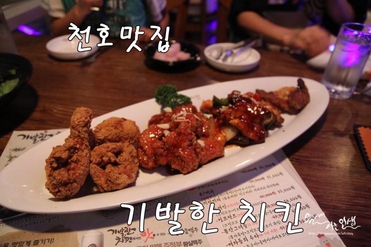  [천호맛집] 천호동 치킨이 맛있는 기발한 치킨