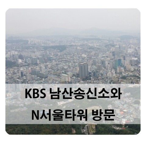  [남산송신소] KBS 남산송신소 & N서울타워 방문했어요