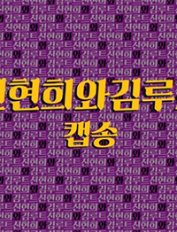 신현희와김루트 편한노래 인디밴드