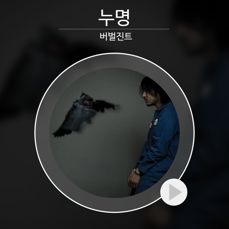 [위어뮤직]버벌진트-누명