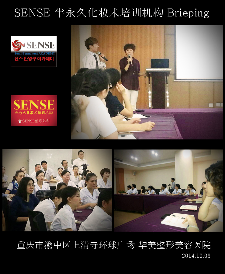  센스반영구아카데미 중국 충진 성형외과 반영구화장브리핑 현장 半永久化妆术培训机构 