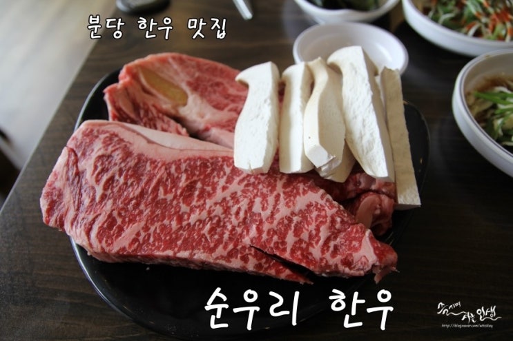  [궁내동 맛집] 분당 한우가 맛있는 순우리한우