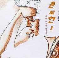 윤도현 사랑 two 듣기와 동영상