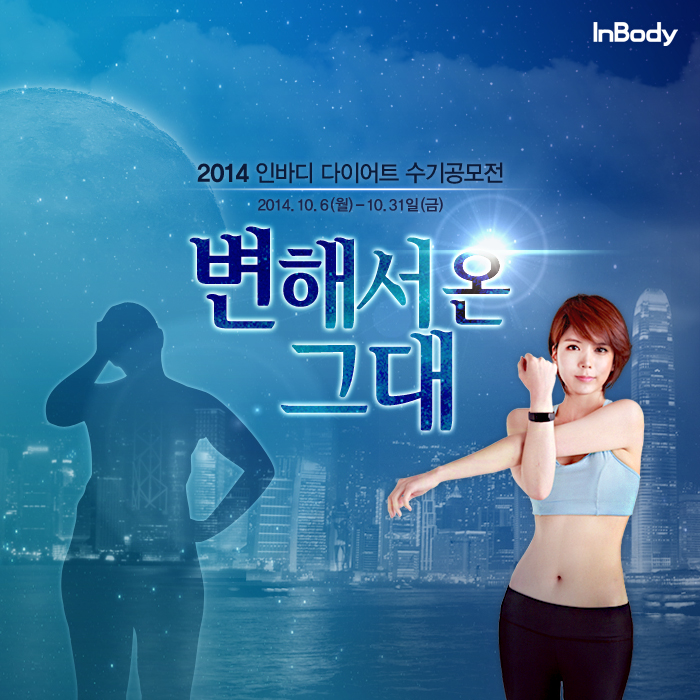 이벤트소식!! 인바디 다이어트 수기공모전 진행중이네요.. (10/6 ~ 10/31)