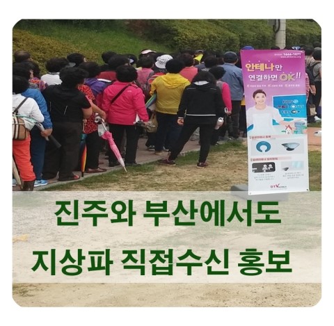  진주 남강 & 부산에서도 지상파 방송 직접 수신 홍보는 계속된다!