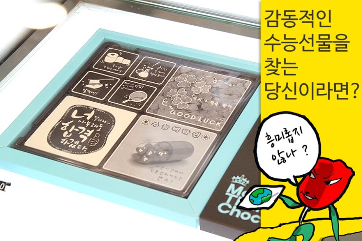  수능초콜릿, 수능선물 여행 - 내 이름은 김장미 2편 in DDP 서울 동대문 디자인플라자