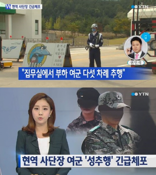 "육군 현역사단장 긴급 체포!" 집무실서 여부사관 다섯 차례 성추행 "육군 현역사단장 긴급 체포!" 집무실서 여부사관 다섯 차례 성추행