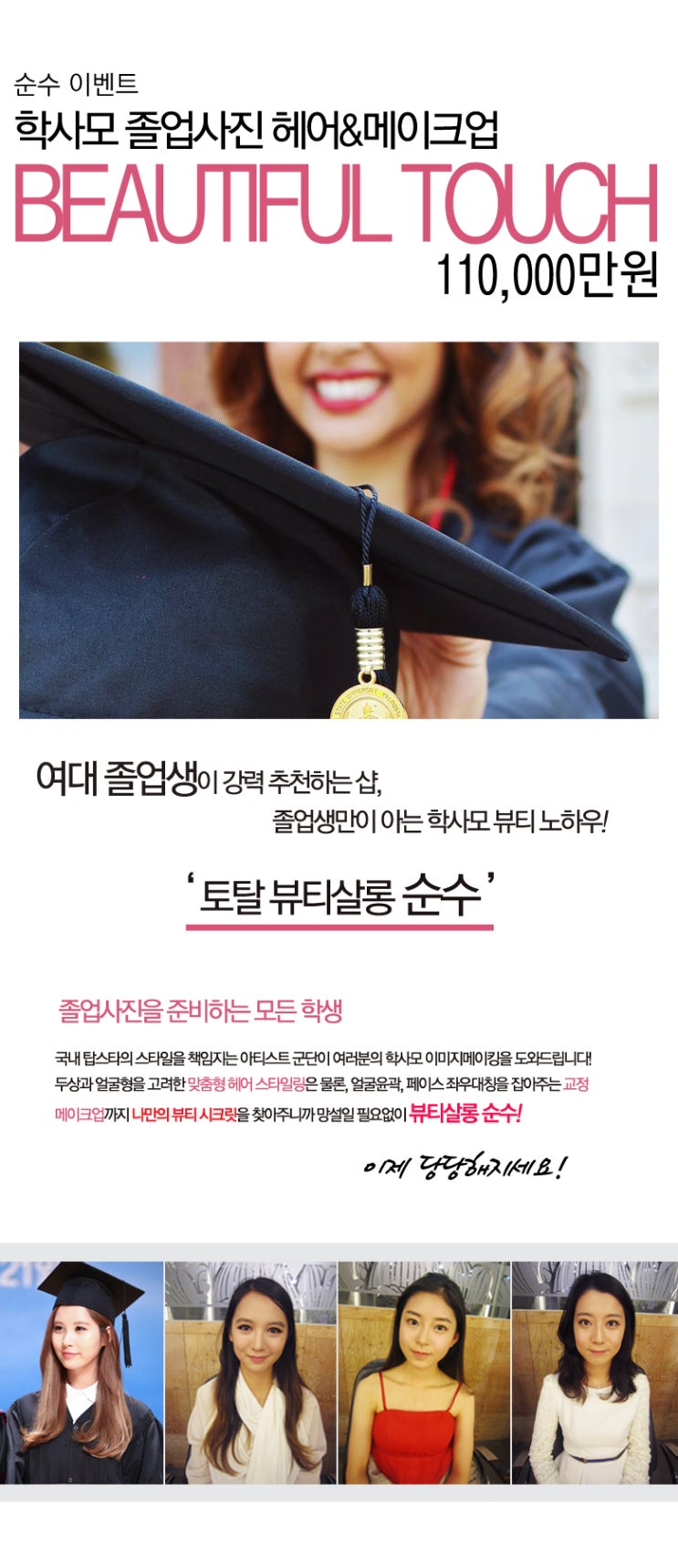 졸업헤어메이크업이벤트 :: 친구가 질투하는 졸업사진 ! 졸업생이 추천하는 뷰티살롱 순수 졸업이벤트 확인하자! 졸업헤어메이크업이벤트 :: 친구가 질투하는 졸업사진 ! 졸업생이 추천하는 뷰티살롱 순수 졸업이벤트 확인하자!