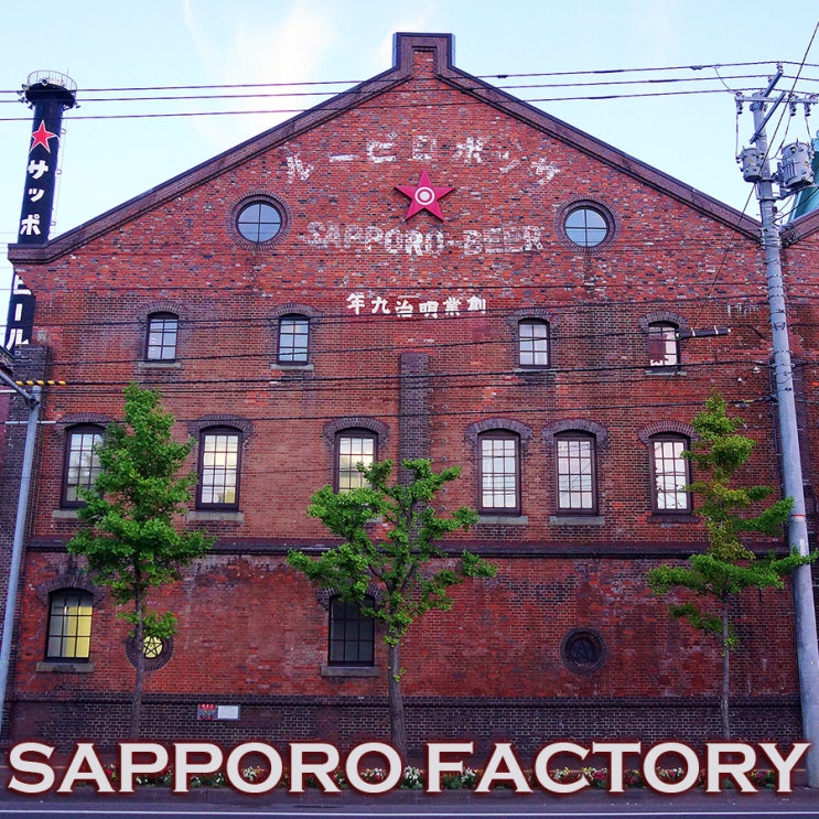 초대형 쇼핑센터로 아름답게 변신한 일본최초 맥주공장 삿포로팩토리 : 홋카이도여행