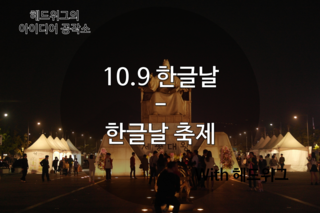   광화문광장 한글날 대축제를 가다