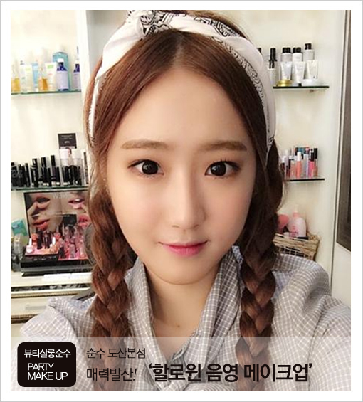홈파티메이크업 :: 다가오는 할로윈 ! 지인과 함께 특별한 추억을 만들고 싶다면 이번 파티음영메이크업에 집중~ 홈파티메이크업 :: 다가오는 할로윈 ! 지인과 함께 특별한 추억을 만들고 싶다면 이번 파티음영메이크업에 집중~