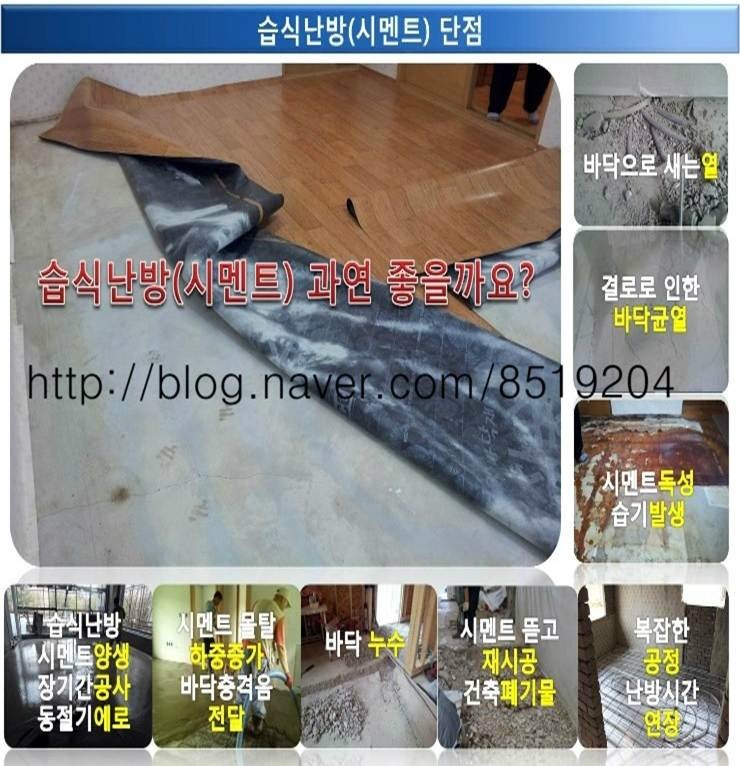 습식 난방(시멘트)과 건식난방(온수온돌) 비교표,성진에너지,시멘트 시공 단점,습식난방,단열,건식온수온돌,온수온돌패널,온수온돌,전기온돌판넬,친환경 건식난방단열재 습식 난방(시멘트)과 건식난방(온수온돌) 비교표,성진에너지,시멘트 시공 단점,습식난방,단열,건식온수온돌,온수온돌패널,온수온돌,전기온돌판넬,친환경 건식난방단열재