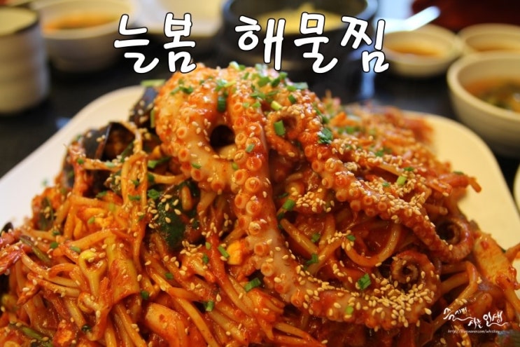  [답십리 맛집] 답십리역 VJ특공대 맛집 늘봄 해물찜