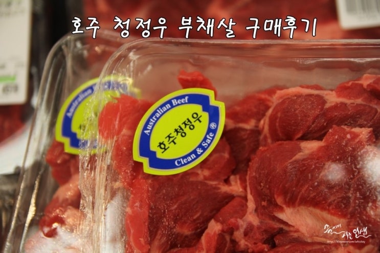  [호주 청정우 체험단] 미션1. 호주 청정우 부채살 구매 후기