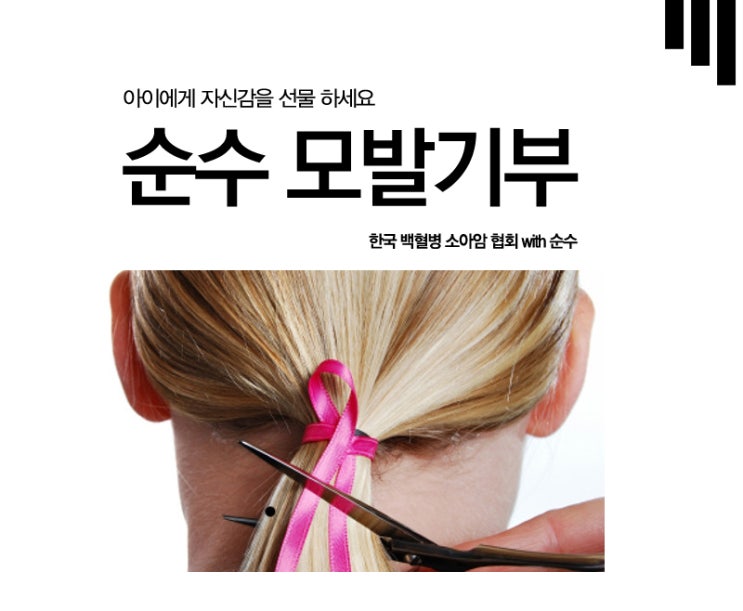 모발기부 :: 25cm 모발로 소아암 환우들에게 희망을 선물할 수 있습니다 모발기부 :: 25cm 모발로 소아암 환우들에게 희망을 선물할 수 있습니다
